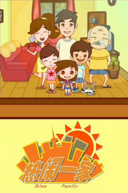 类似热闹一家的动漫