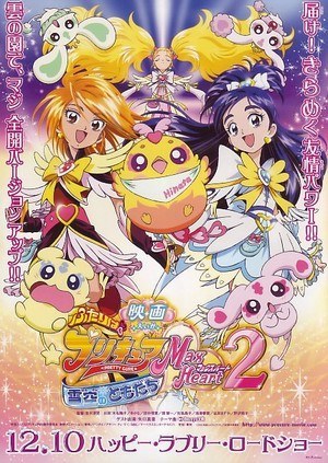 光之美少女2(Max Heart) 剧场版