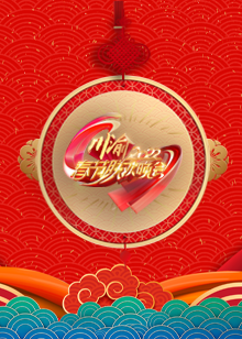 川渝春节联欢晚会免费观看