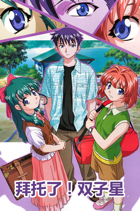 拜托了!双子星