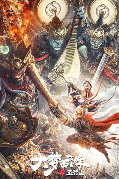 大梦西游[五行山]免费观看