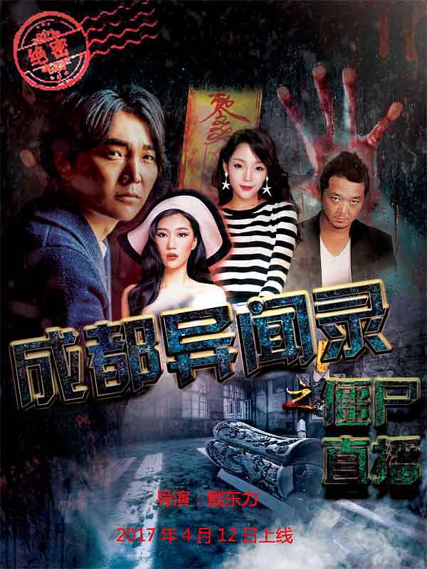 成都异闻录(僵尸直播)