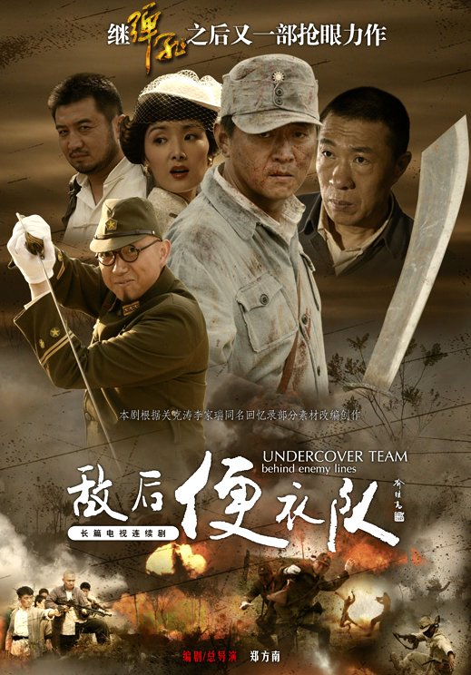 敌后便衣队传奇