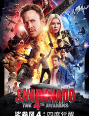 鲨卷风4(四度觉醒)