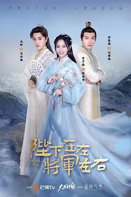 陛下在左，将军在右免费观看