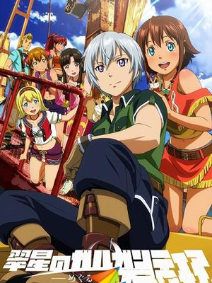 翠星之加尔刚蒂亚之遥远的巡回航路 OVA版