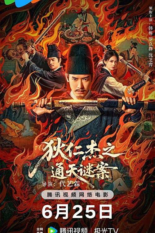 狄仁杰(通天谜案)