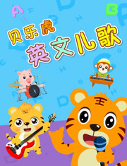贝乐虎英文儿歌