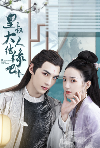 皇叔大人结缘吧免费观看