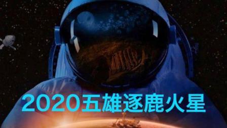 2020年, 5雄上演火星争霸赛? 网友: 中国必胜!
