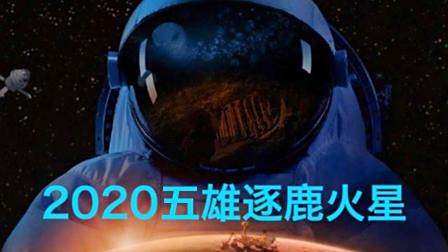 2020年, 5雄上演火星争霸赛? 网友: 中国必胜!