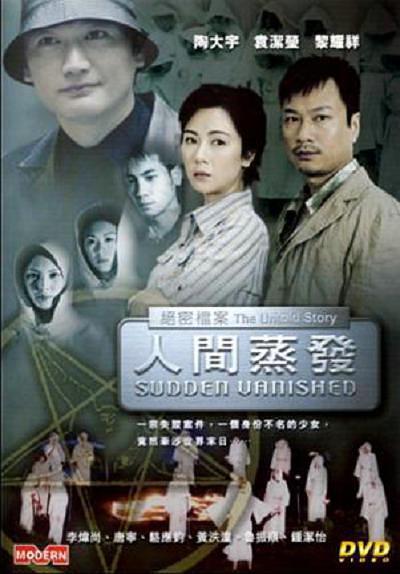 绝密档案(人间蒸发)