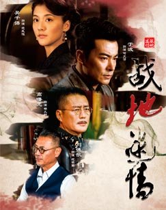 战地迷情免费观看