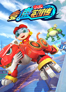 猪猪侠之竞速英雄传免费观看