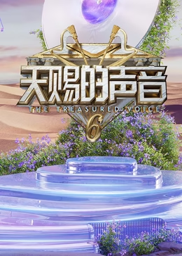 天赐的声音