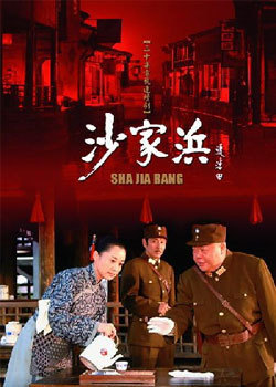 沙家浜