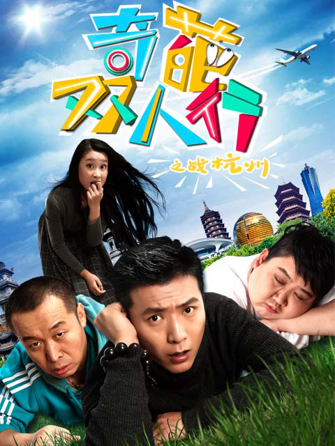 奇葩双人行(战杭州)