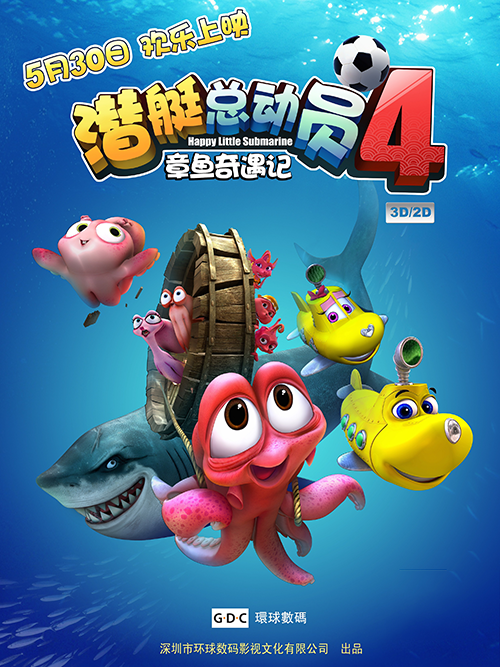 潜艇总动员4(章鱼奇遇记)
