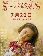 第一次的离别免费观看