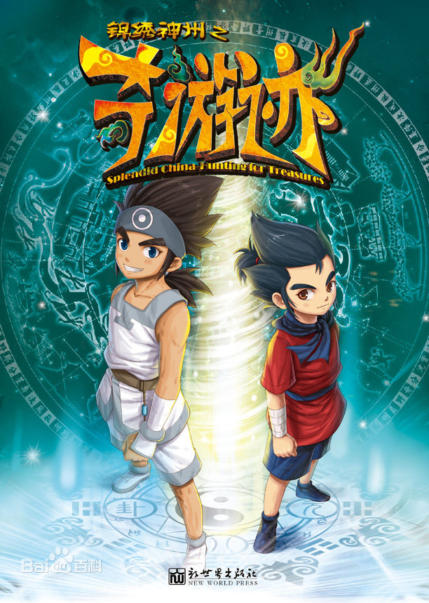 锦绣神州之奇游迹