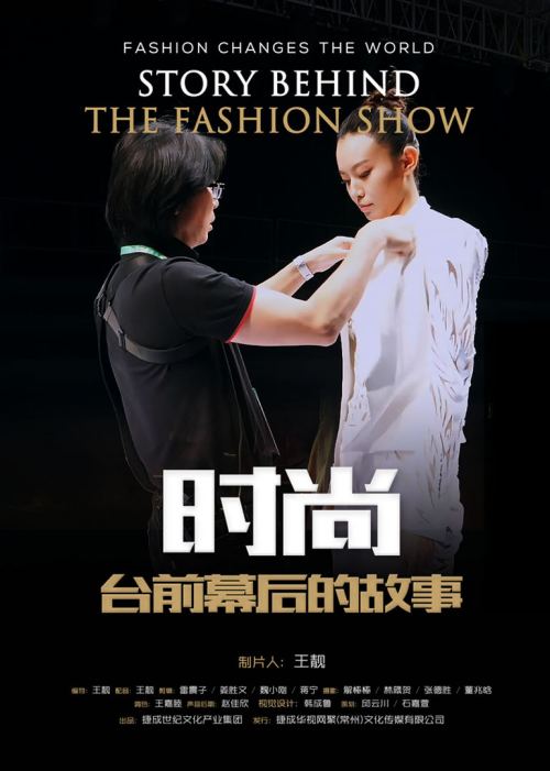 时尚台前幕后的故事免费观看