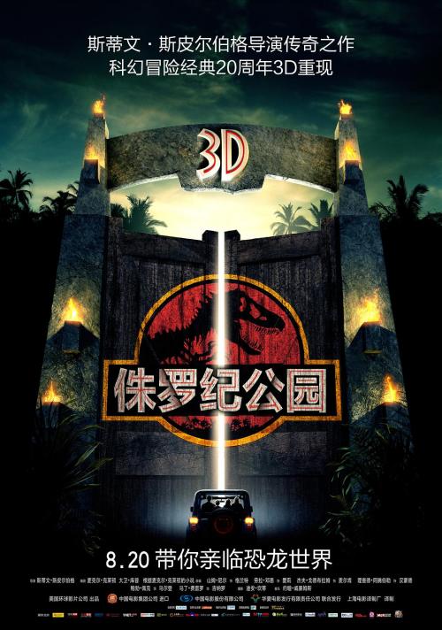 侏罗纪公园 3D版