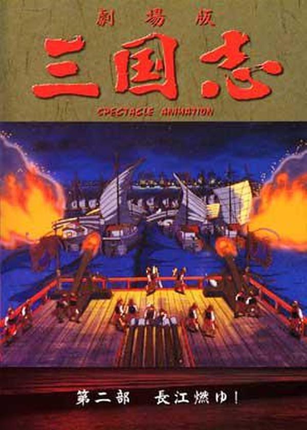 三国志2(长江的燃烧) 剧场版