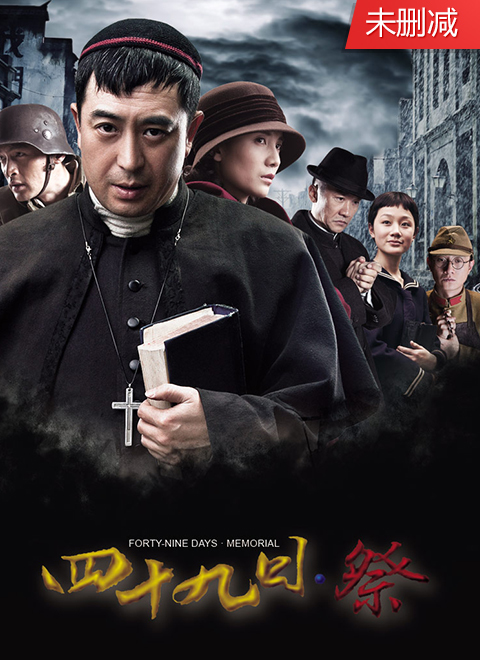 四十九日 祭dvd版普通话 电视剧 高清在线观看 百度视频