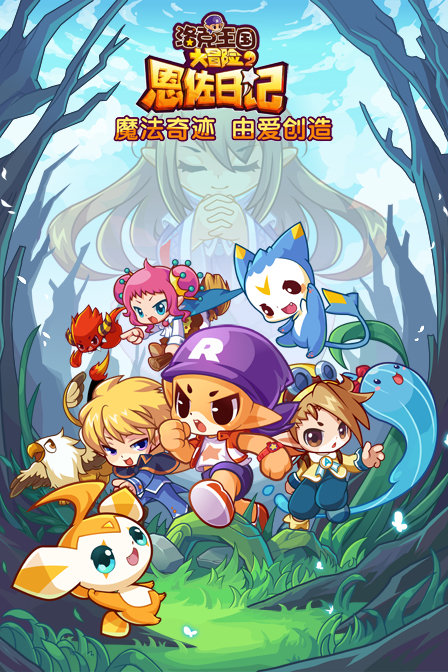 洛克王国大冒险之恩佐日记