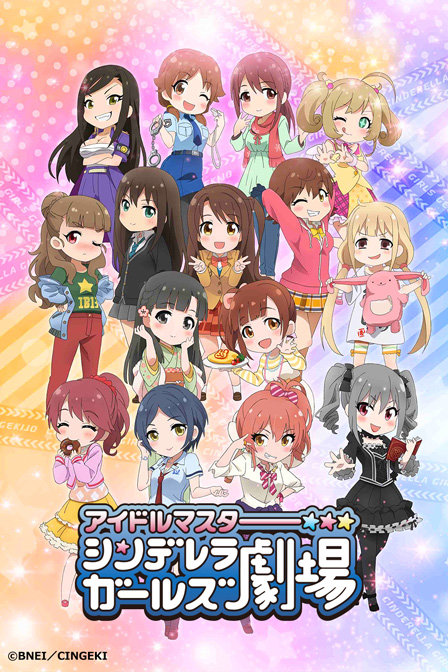 偶像大师之灰姑娘剧场