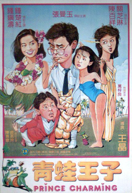 青蛙王子 港版