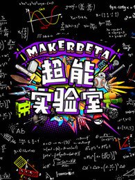 MakerBeta超能技术宅[2020]