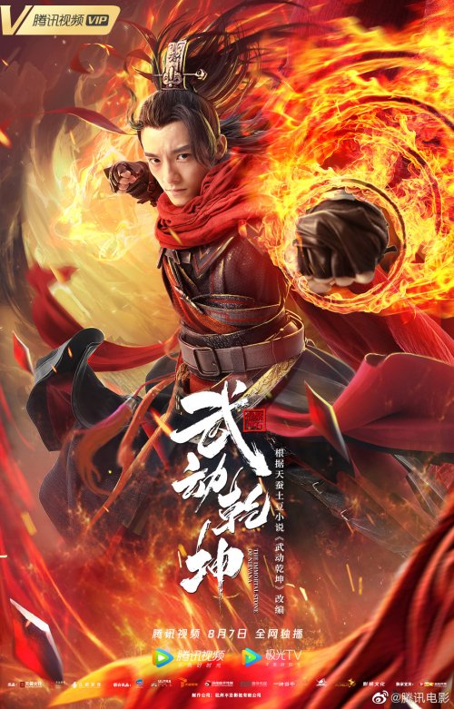 武动乾坤普通话2020网络大电影