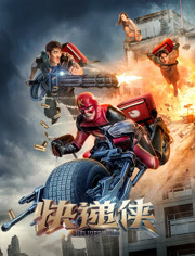 快递侠免费观看