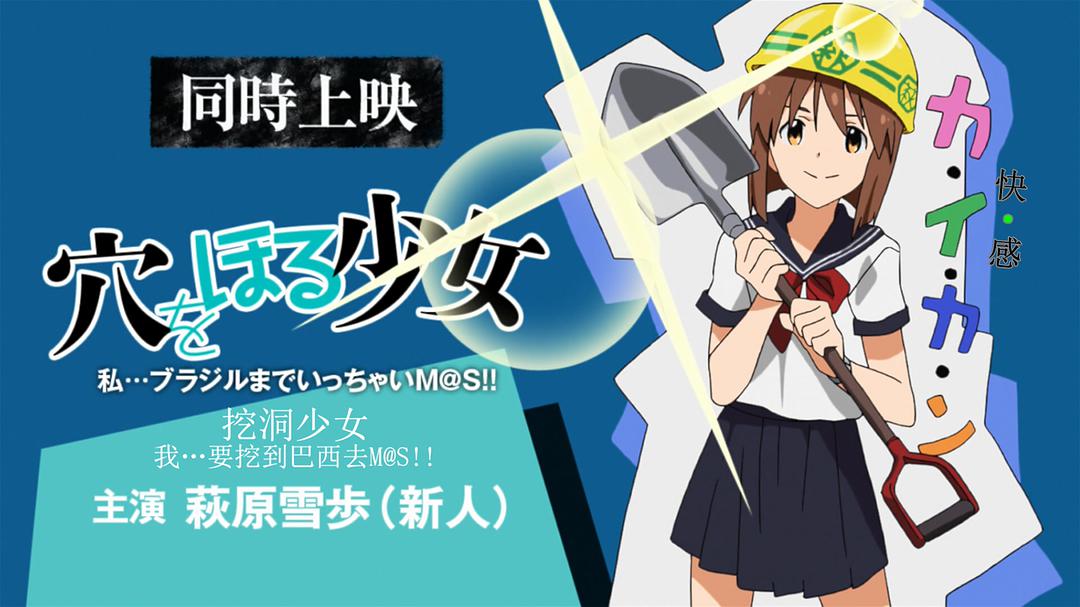 偶像大师 特别篇