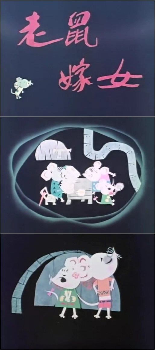 老鼠嫁女