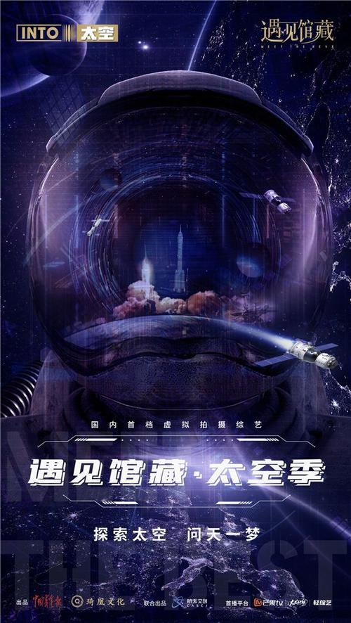 遇见馆藏 太空季免费观看