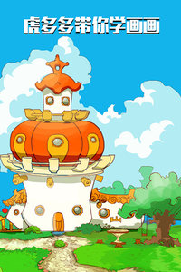 虎多多带你学画画