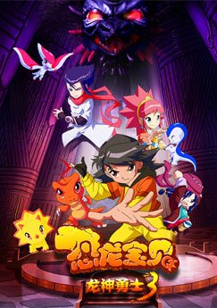 恐龙宝贝之龙神勇士