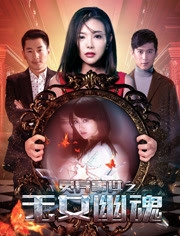 灵异事件(玉女幽魂)