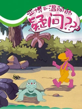 亚博温丽的疑问