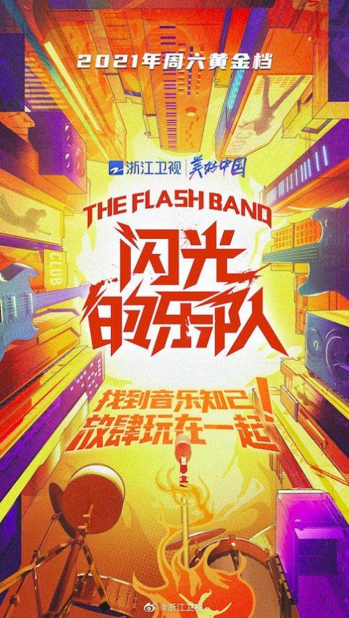 闪光的乐队[2022]免费观看
