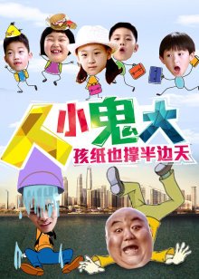 人小鬼大