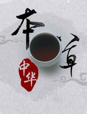 本草中华 第1部