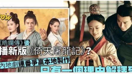 新《倚天屠龙记》定档，接档《皓镧传》登TVB，小鲜肉将挑大梁！
