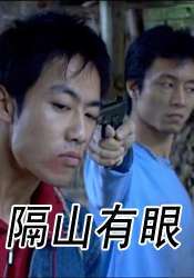 隔山有眼1 内地版