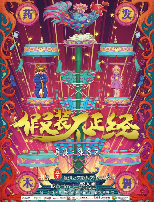 假装不正经免费观看