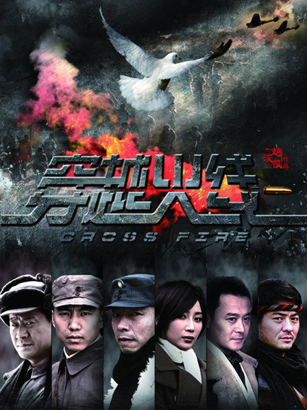 穿越火线 普通话电视剧全集下载穿越火线 普通