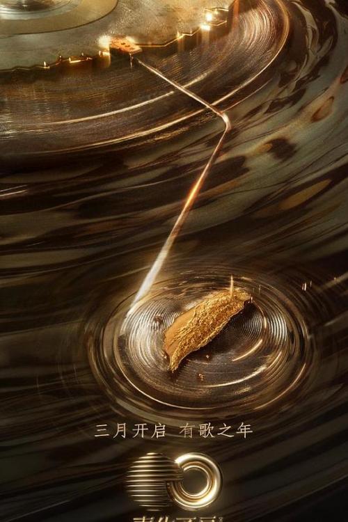 声生不息·宝岛季免费观看