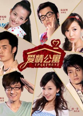 爱情公寓